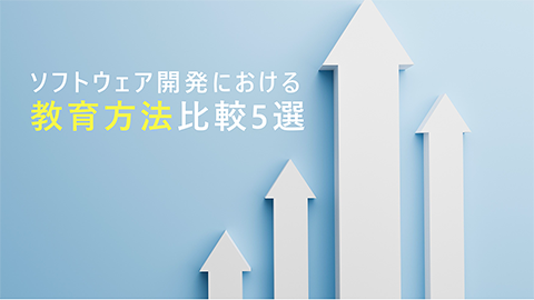 ソフトウェア開発における 教育方法比較5選