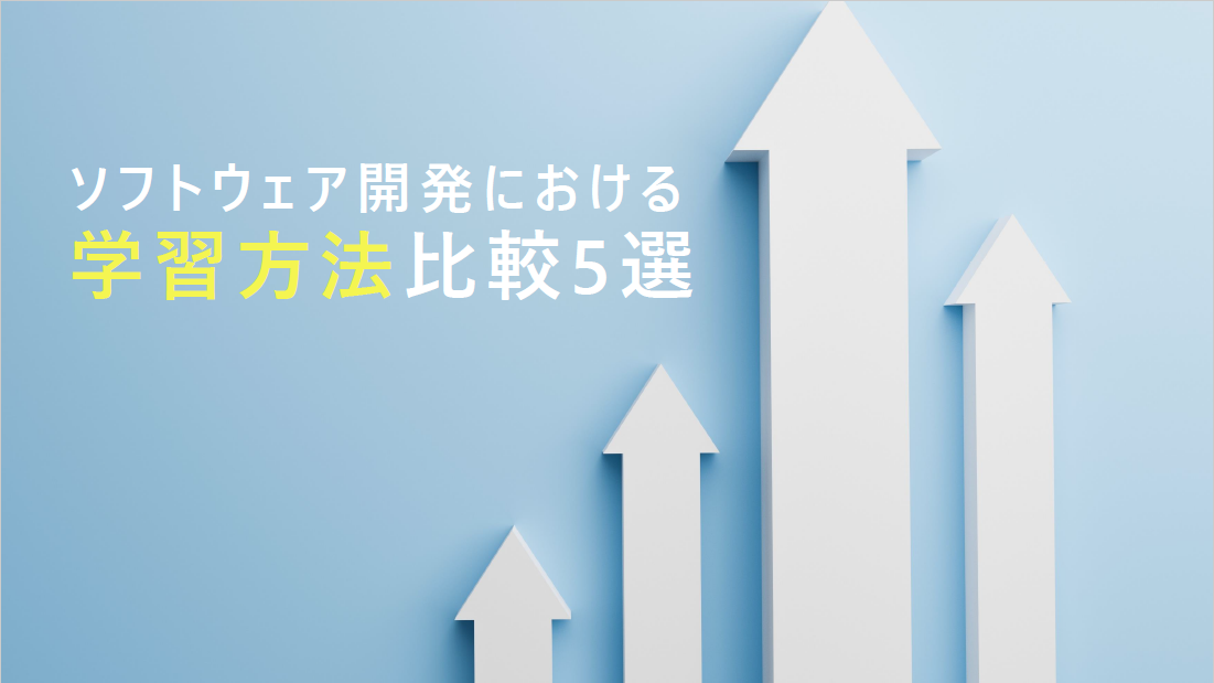 ソフトウェア開発における 学習方法比較5選