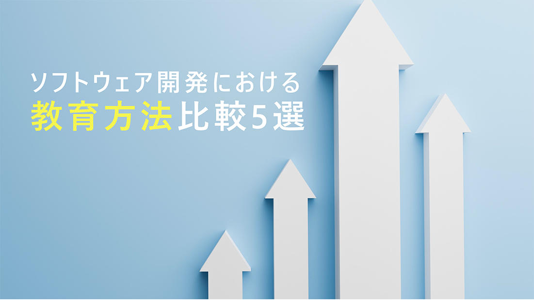 ソフトウェア開発における 教育方法比較5選