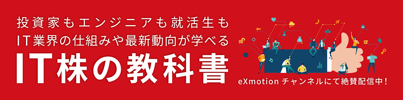 IT株の教科書