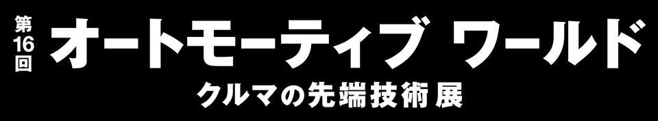 展示会「第16 回 オートモーティブ ワールド クルマの先端技術展」に出展します