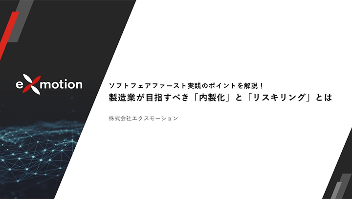 製造業が目指すべき「内製化」と「リスキリング」とは