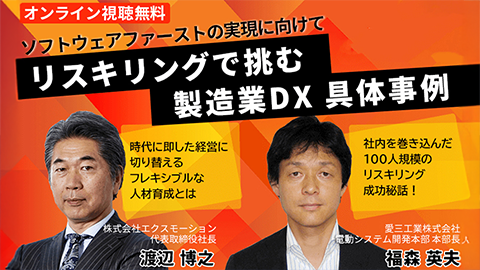 【動画視聴】ソフトウェア人材のリスキリング導入戦略と実践事例