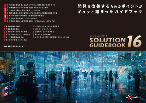 ソリューションガイドブックの画像
