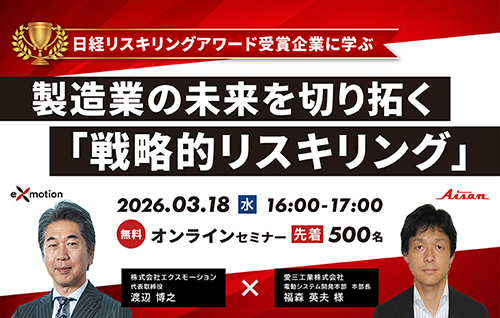 ”日経リスキリングアワード受賞企業に学ぶ