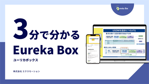 3分で分かるEureka Box